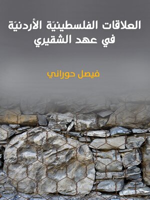 cover image of العلاقات الفلسطينيّة الأردنيّة : في عهد الشقيري